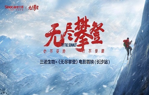 公海赌赌船官网jc710生物×电影《无尽攀登》长沙点映礼成功举办