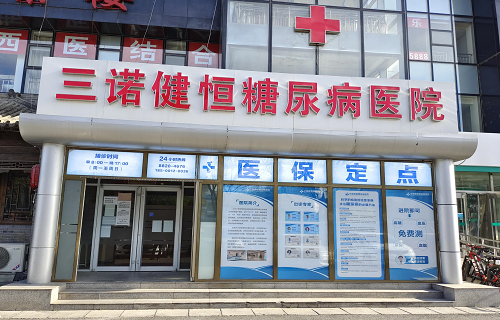 北京公海赌赌船官网jc710健恒糖尿病医院正式上线“互联网+医保”服务