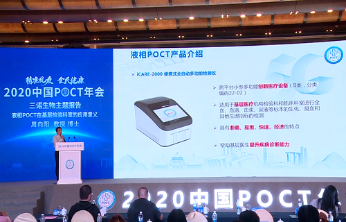 2020POCT年会启幕 公海赌赌船官网jc710液相iPOCT出“新招”